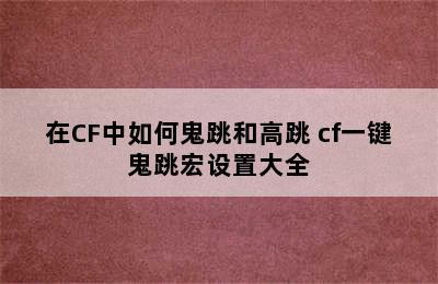 在CF中如何鬼跳和高跳 cf一键鬼跳宏设置大全